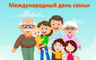15 мая — Международный день семьи» 15 мая — Международный день семьи».
