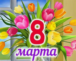 8 Марта! 8 Марта!.