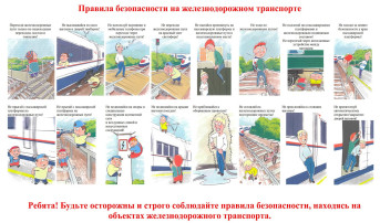 Железная дорога не место для игр, а зона повышенной опасности! Берегите вашу жизнь и жизнь ваших детей! Железная дорога не место для игр, а зона повышенной опасности! Берегите вашу жизнь и жизнь ваших детей!.