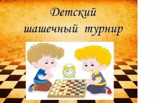Шашечный турнир Шашечный турнир.