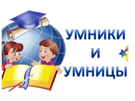 Умники и умницы Умники и умницы.