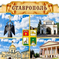 С днем рождения, Ставрополь! С днем рождения, Ставрополь!.