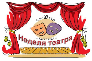 Театральная неделя! Театральная неделя!.