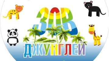 Спортивный праздник "Зов Джунглей! Спортивный праздник "Зов Джунглей!.