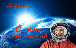 12 апреля - День Космонавтики 12 апреля - День Космонавтики.