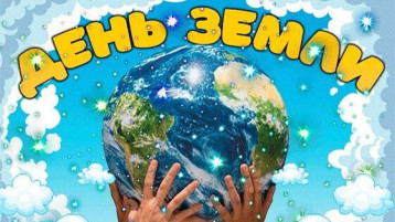 22 апреля - Международный День Земли 22 апреля - Международный День Земли.