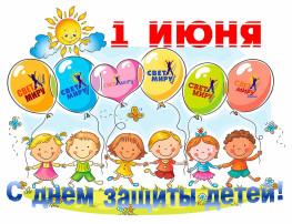 1 июня - День защиты детей! 1 июня - День защиты детей!.