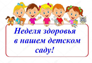 " Неделя здоровья" " Неделя здоровья".