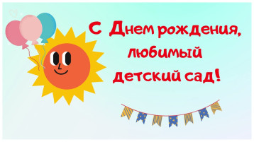 С днем рождения, детский сад! С днем рождения, детский сад!.