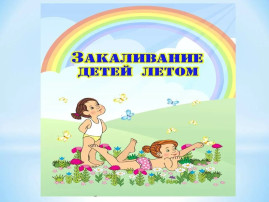 Закаливание детей летом Закаливание детей летом.