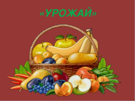 Неделя урожайная Неделя урожайная.