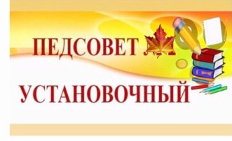 Установочный педагогический совет Установочный педагогический совет.