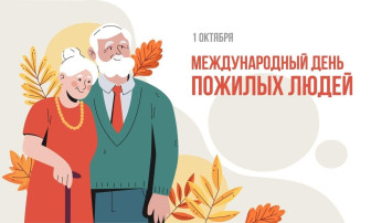 1 октября - День пожилых людей 1 октября - День пожилых людей.