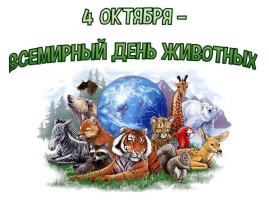 4 октября - Всемирный день защиты животных 4 октября - Всемирный день защиты животных.