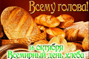 16 октября - День хлеба! 16 октября - День хлеба!.