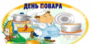 День повара День повара.