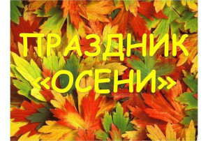 "Золотая осень" в детском саду "Золотая осень" в детском саду.