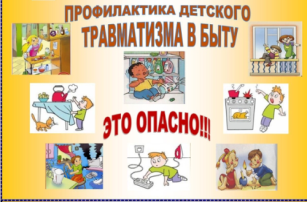 Профилактика бытового травматизма! Профилактика бытового травматизма!.