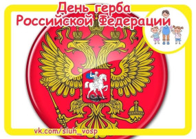 День герба День герба.