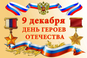 9 декабря - день Героев Отечества 9 декабря - день Героев Отечества.