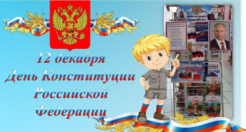 12 декабря - День Конституции 12 декабря - День Конституции.