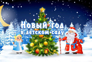Новый год - 2025! Новый год - 2025!.
