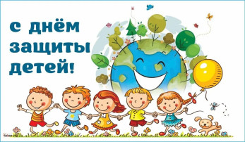 День защиты детей! День защиты детей!.