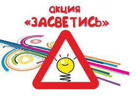 Акция "Наших видно"! Акция "Наших видно"!.