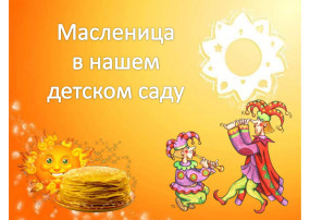 Ишь ты, Масленица! Ишь ты, Масленица!.
